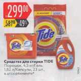 Магазин:Карусель,Скидка:СРЕДСТВА ДЛЯ СТИРКИ Tide