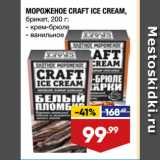 Магазин:Лента,Скидка:МОРОЖЕНОЕ CRAFT ICE CREAM,
брикет,  крем-брюле/ ванильное