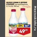 Магазин:Лента,Скидка:МОЛОКО ДОМИК В ДЕРЕВНЕ
ОТБОРНОЕ, пастеризованное,
3,7–4,5%