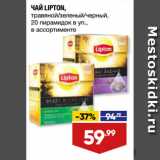 Магазин:Лента,Скидка:ЧАЙ LIPTON,
травяной/зеленый/черный