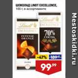 Магазин:Лента,Скидка:ШОКОЛАД LINDT EXCELLENCE