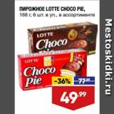 Магазин:Лента,Скидка:ПИРОЖНОЕ LOTTE CHOCO PIE