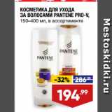 Магазин:Лента,Скидка:КОСМЕТИКА ДЛЯ УХОДА
ЗА ВОЛОСАМИ PANTENE PRO-V