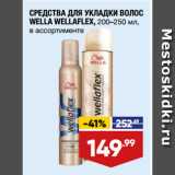 Магазин:Лента,Скидка:СРЕДСТВА ДЛЯ УКЛАДКИ ВОЛОС
WELLA WELLAFLEX