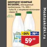 Магазин:Лента супермаркет,Скидка:Биопродукт кефирный Bio <fkfyc