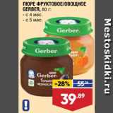 Лента супермаркет Акции - Пюре Gerber