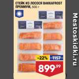 Магазин:Лента супермаркет,Скидка:Стейк лосося Bakkafrost