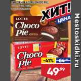 Лента супермаркет Акции - Пирожное Choco Pie