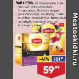 Магазин:Лента супермаркет,Скидка:ЧАЙ LIPTON