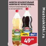 Лента супермаркет Акции - Напитки из Черноголовки