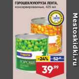 Магазин:Лента супермаркет,Скидка:Горошек/кукуруза Лента