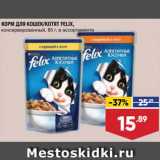 Магазин:Лента супермаркет,Скидка:Корм для кошек Felix