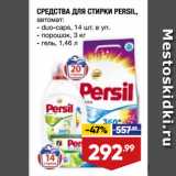 Магазин:Лента,Скидка:СРЕДСТВА ДЛЯ СТИРКИ PERSIL