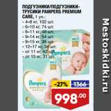 Магазин:Лента,Скидка:ПОДГУЗНИКИ/ПОДГУЗНИКИ-ТРУСИКИ PAMPERS PREMIUM
CARE