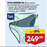 Магазин:Лента,Скидка:ТРУСЫ ЖЕНСКИЕ FM, 95% хлопок,
5% полиуретан, р-р 42–52 слипы/стринги