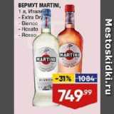 Магазин:Лента,Скидка:ВЕРМУТ MARTINI