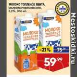 Магазин:Лента,Скидка:МОЛОКО ТОПЛЕНОЕ ЛЕНТА,

ультрапастеризованное, 3.2%