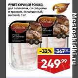 Магазин:Лента,Скидка:РУЛЕТ КУРИНЫЙ РОКОКО,

для запекания, со специями и травами