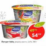 Магазин:Пятёрочка,Скидка:Йогурт Valio 2,6%