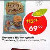 Магазин:Пятёрочка,Скидка:Печенье шоколадный Трюфель