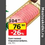 Магазин:Да!,Скидка:Рулет говяжий Егорьевская фабрика, к/в, 115 г 

