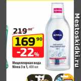 Магазин:Да!,Скидка:Мицеллярная вода Nivea 3 B 1,400 ML 
