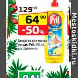 Магазин:Да!,Скидка:Средство для мытья посуды Pril, 900 мл, в ассортименте 
