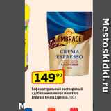 Да! Акции - Кофе натуральный растворимый с добавлением кофе молотого Embrace Crema Espresso, 100r 
