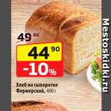 Магазин:Да!,Скидка:Хлеб на сыворотке Фермерский, 400 г 
