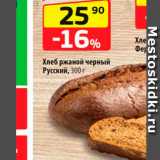 Магазин:Да!,Скидка:Хлеб ржаной черный Русский, 300 г 
