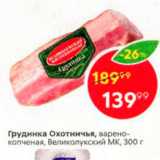 Магазин:Пятёрочка,Скидка:Грудинка Охотничья, варено копченая, Великолукский МК, 300 г