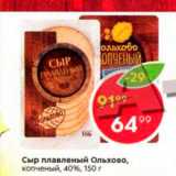 Магазин:Пятёрочка,Скидка:Сыр плавленый Ольхово, копченый, 40%, 150 г 
