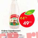 Магазин:Пятёрочка,Скидка:Кефир Сарафаново", детский, 1,5%, 930 г 
