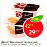 Магазин:Пятёрочка,Скидка:Десерт Даниссимо творожный, Danone, в ассортименте, 5,5-7,2%, 130 г 
