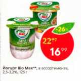 Магазин:Пятёрочка,Скидка:йогурт Bio Max, в ассортименте, 2,5-3,2%, 125 г 
