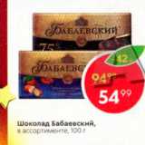 Магазин:Пятёрочка,Скидка:Шоколад Бабаевский, в ассортименте 100 г 
