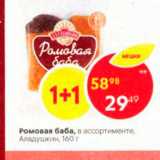 Магазин:Пятёрочка,Скидка:Ромовая баба, в ассортименте, Аладушкин, 100 г 
