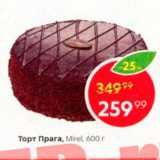 Магазин:Пятёрочка,Скидка:Торт Прага, Mirel, 600 г 
