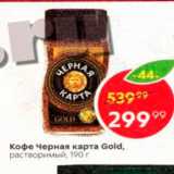 Магазин:Пятёрочка,Скидка:Кофе Черная карта Gold, растворимый, 190 г 
