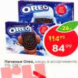 Магазин:Пятёрочка,Скидка:Печенье Oreo