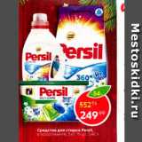 Магазин:Пятёрочка,Скидка:Средства для стирки Persil