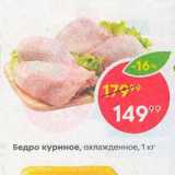 Магазин:Пятёрочка,Скидка:Бедро куриное, охлажденное, 1 кг 
