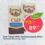 Магазин:Пятёрочка,Скидка:Сыр Гауда 45%; Сметанковый 50%, Ласкова Весница, 150 г 
