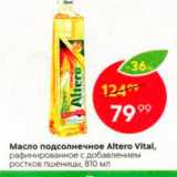 Магазин:Пятёрочка,Скидка:Масло подсолнечное Altero Vital, рафинированное с добавлением ростков пшеницы, 810 мл 
