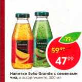 Магазин:Пятёрочка,Скидка:Напитки Soko Grande с семенами чна, в ассортименте, 300 мл 
