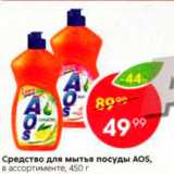 Магазин:Пятёрочка,Скидка:Средство для мытья посуды AOS, в ассортименте 450 г 
