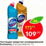 Магазин:Пятёрочка,Скидка:Чистящее средство универсальное Domestos, в ассортименте, 1 л 
