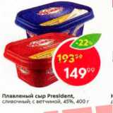 Магазин:Пятёрочка,Скидка:Плавленый сыр President, сливочный; с ветчиной, 45%, 400 г 
