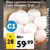 Магазин:Окей,Скидка:Яйцо куриное С1