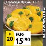Магазин:Окей супермаркет,Скидка:Картофель Пушкин